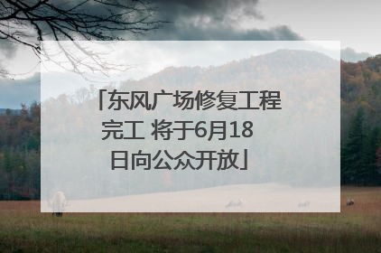 东风广场修复工程完工 将于6月18日向公众开放